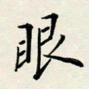 安琪眼书法图片