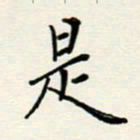 安琪是书法图片