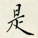 安琪是书法图片