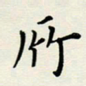 安琪所书法图片