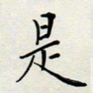 安琪是书法图片