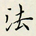 安琪法书法图片
