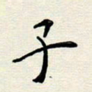 安琪子书法图片