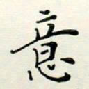 安琪意书法图片