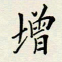 安琪增书法图片