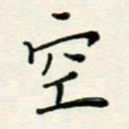 安琪空书法图片
