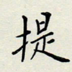 安琪提书法图片