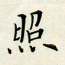 安琪照书法图片