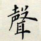 安琪声书法图片
