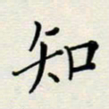 安琪知书法图片