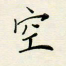 安琪空书法图片