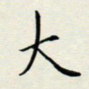 安琪大书法图片