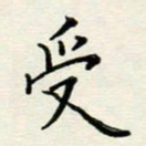 安琪受书法图片