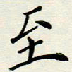 安琪至书法图片