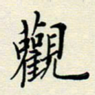安琪观书法图片