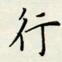 安琪行书法图片
