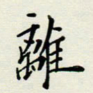 安琪离书法图片