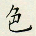 安琪色书法图片