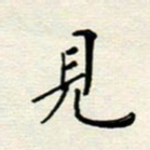 安琪见书法图片