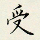安琪受书法图片