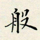 安琪般书法图片