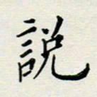 安琪说书法图片