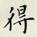 安琪得书法图片