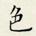 安琪色书法图片