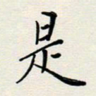 安琪是书法图片