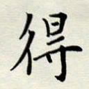 安琪得书法图片