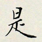 安琪是书法图片