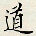 安琪道书法图片