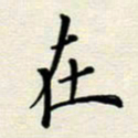 安琪在书法图片