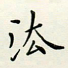 安琪法书法图片