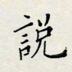 安琪说书法图片