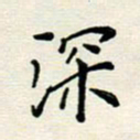 安琪深书法图片