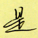 桂华利是书法图片