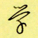 桂华利学书法图片