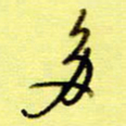 桂华利多书法图片
