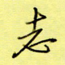 桂华利志书法图片