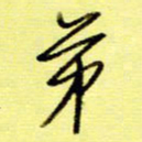 桂华利弟书法图片