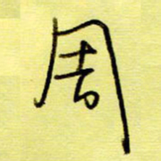 桂华利周书法图片