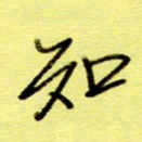 桂华利知书法图片