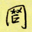 桂华利罔书法图片