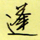 桂华利蓬书法图片