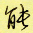 桂华利能书法图片