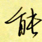 桂华利能书法图片