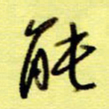 桂华利能书法图片