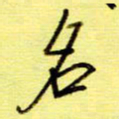桂华利名书法图片