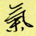 桂华利气书法图片